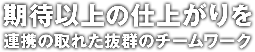 ＜連携のとれた抜群のチームワーク＞ 期待以上の仕上がりを